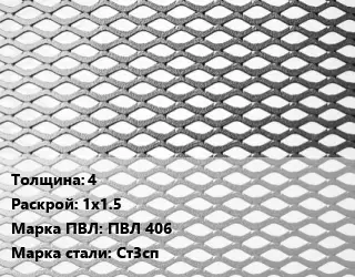 Лист просечно-вытяжной 4 1х1.5 Марка: ПВЛ 406 Сталь: Ст3сп